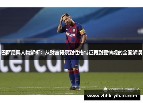 巴萨尼奥人物解析：从财富背景到性格特征再到爱情观的全面解读