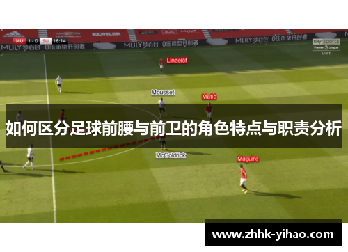 如何区分足球前腰与前卫的角色特点与职责分析