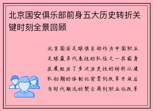 北京国安俱乐部前身五大历史转折关键时刻全景回顾