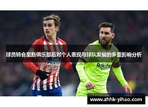 球员转会至新俱乐部后对个人表现与球队发展的多重影响分析