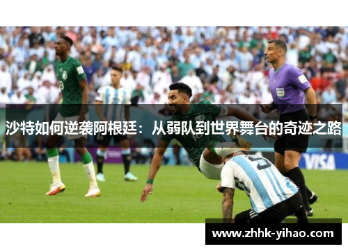 沙特如何逆袭阿根廷：从弱队到世界舞台的奇迹之路