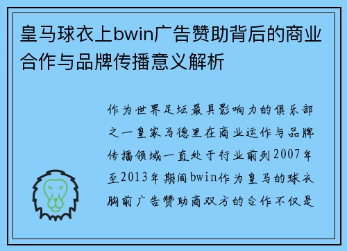 皇马球衣上bwin广告赞助背后的商业合作与品牌传播意义解析