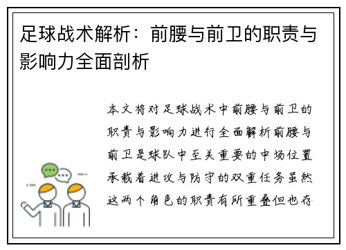 足球战术解析：前腰与前卫的职责与影响力全面剖析
