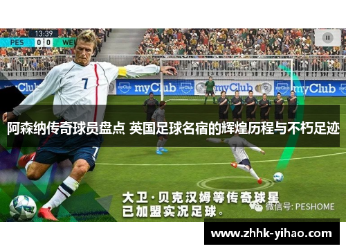 阿森纳传奇球员盘点 英国足球名宿的辉煌历程与不朽足迹