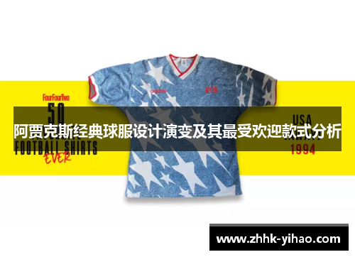 阿贾克斯经典球服设计演变及其最受欢迎款式分析