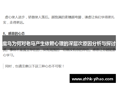 魔鸟为何对老马产生依赖心理的深层次原因分析与探讨