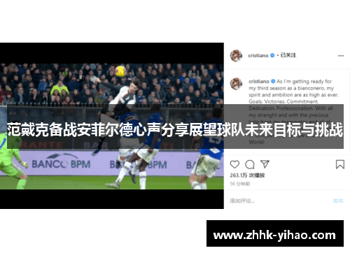 范戴克备战安菲尔德心声分享展望球队未来目标与挑战