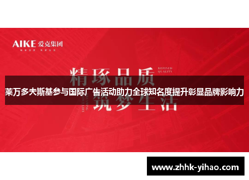 莱万多夫斯基参与国际广告活动助力全球知名度提升彰显品牌影响力