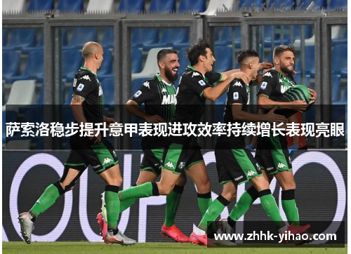 萨索洛稳步提升意甲表现进攻效率持续增长表现亮眼