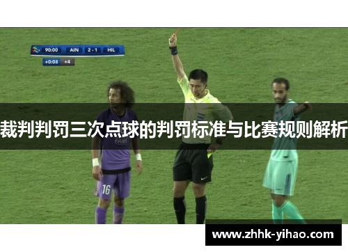 裁判判罚三次点球的判罚标准与比赛规则解析