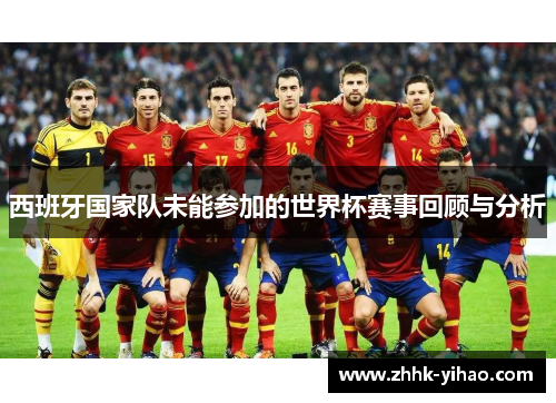 西班牙国家队未能参加的世界杯赛事回顾与分析