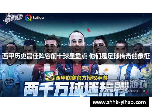 西甲历史最佳阵容前十球星盘点 他们是足球传奇的象征