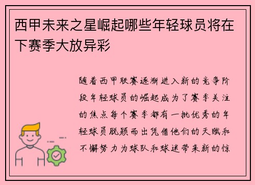 西甲未来之星崛起哪些年轻球员将在下赛季大放异彩