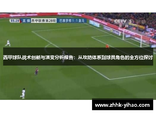 西甲球队战术创新与演变分析报告:从攻防体系到球员角色的全方位探讨